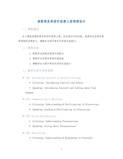 高级商务英语听说第2册课程设计 (2)