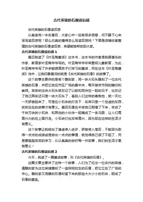 古代英雄的石像读后感