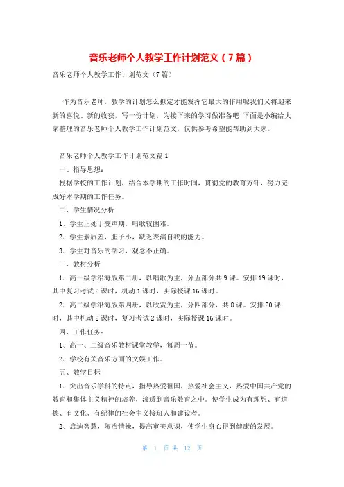 音乐老师个人教学工作计划范文(7篇)