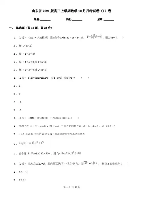 山东省2021版高三上学期数学10月月考试卷(I)卷