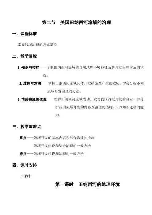 第二节美国田纳西河流域的综合治理详解