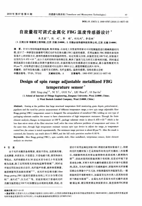 自旋量程可调式金属化FBG温度传感器设计