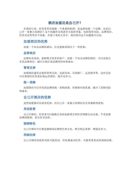 酒店加盟好还是自己开好