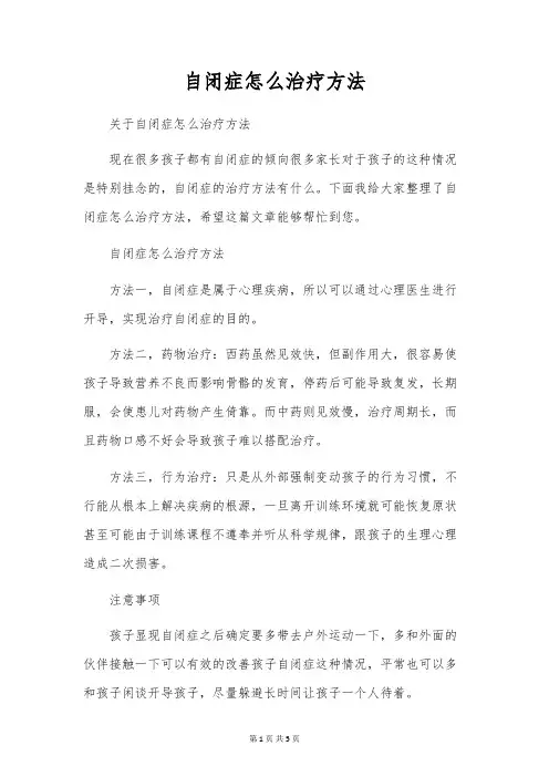 自闭症怎么治疗方法