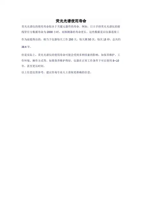 荧光光谱使用寿命
