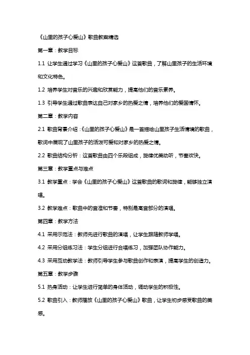 《山里的孩子心爱山》歌曲教案