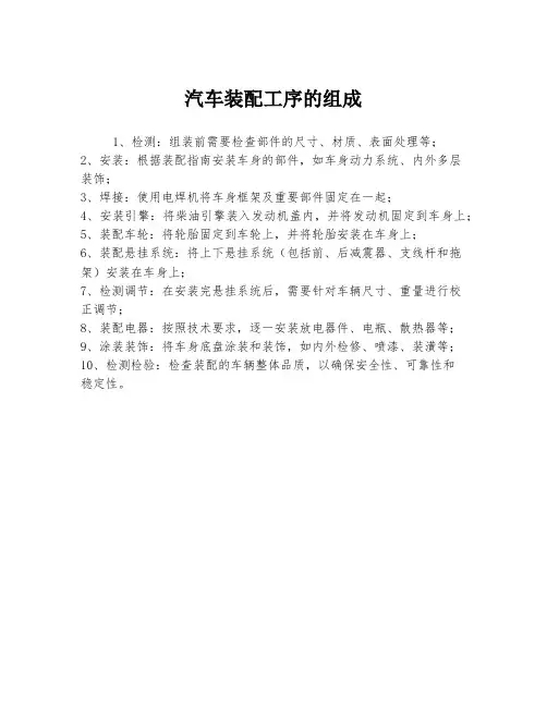 汽车装配工序的组成
