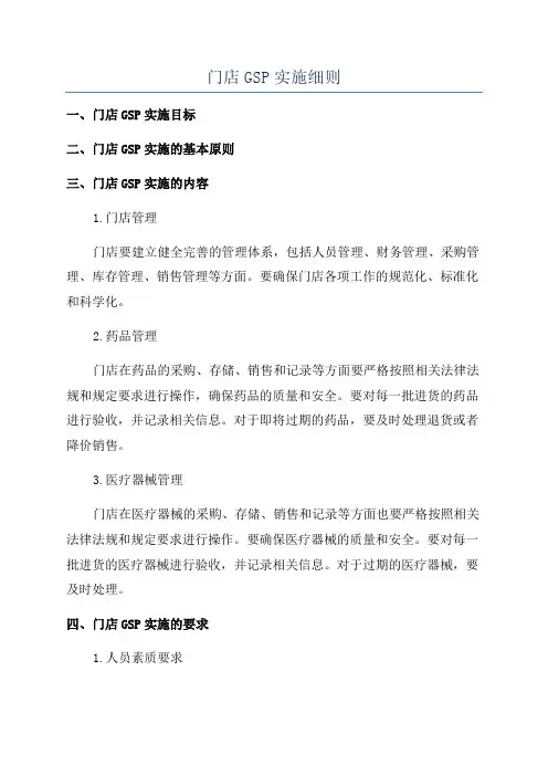 门店GSP实施细则