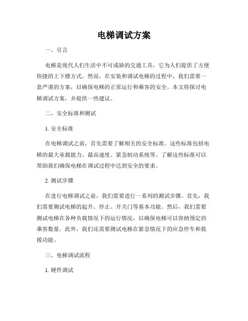 电梯调试方案