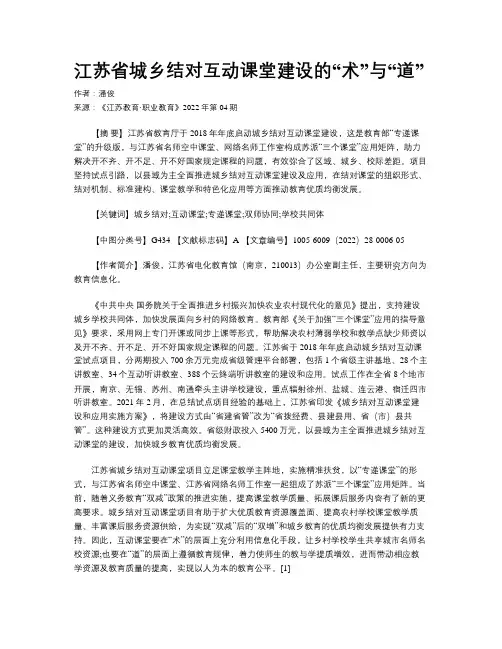 江苏省城乡结对互动课堂建设的“术”与“道” 