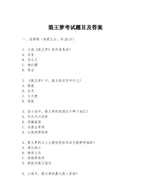 狼王梦考试题目及答案