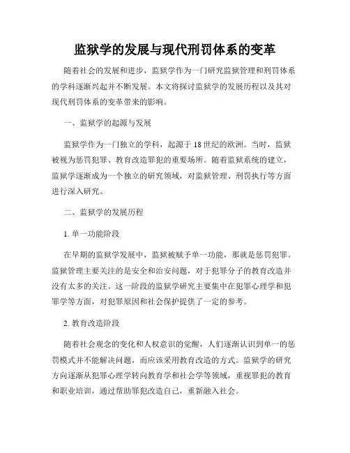 监狱学的发展与现代刑罚体系的变革