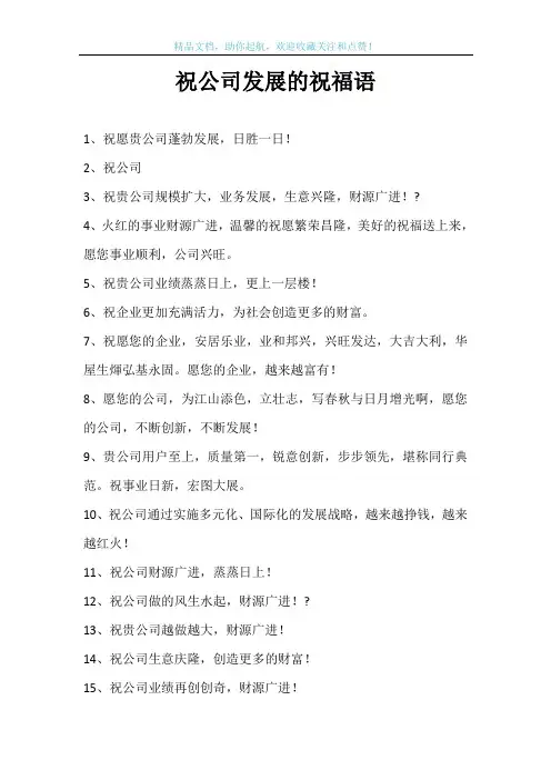 祝公司发展的祝福语