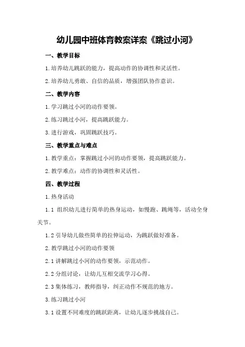 幼儿园中班体育教案详案《跳过小河》