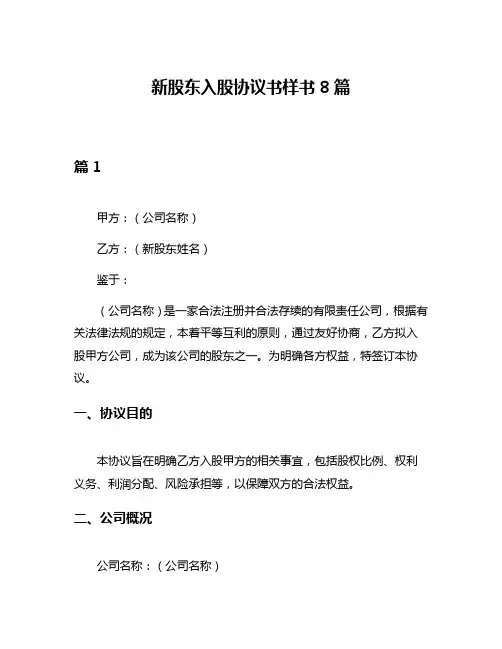 新股东入股协议书样书8篇