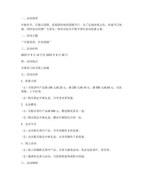 中秋节茶叶活动优惠方案