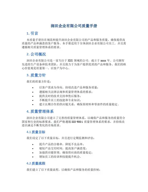 润田企业有限公司质量手册