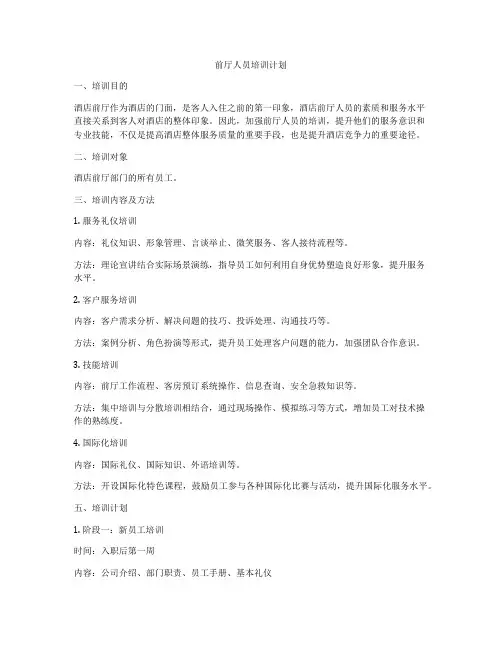 前厅人员培训计划