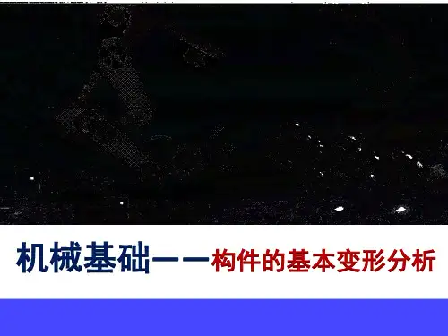 构件的基本变形