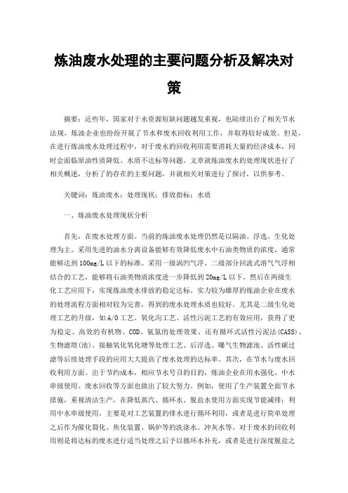 炼油废水处理的主要问题分析及解决对策