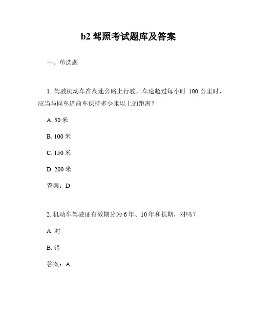 b2驾照考试题库及答案