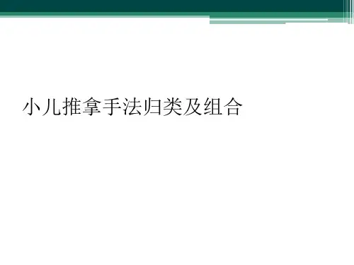 小儿推拿手法归类及组合
