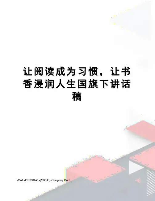 让阅读成为习惯,让书香浸润人生国旗下讲话稿