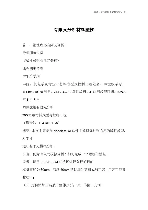 有限元分析材料塑性