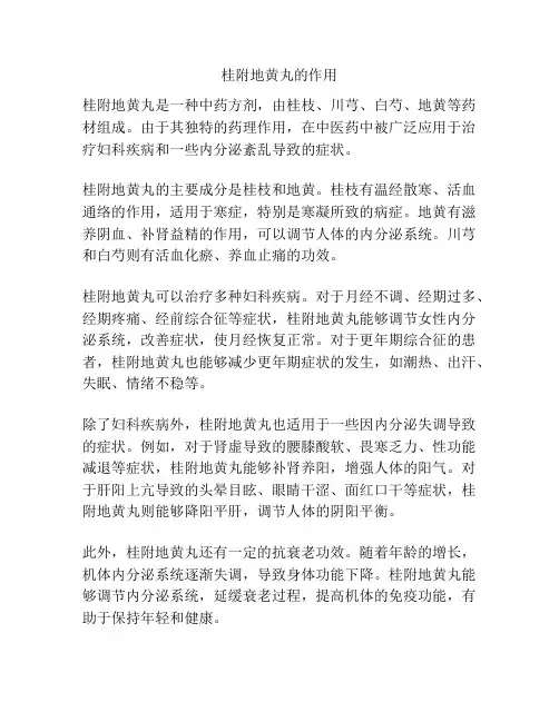 桂附地黄丸的作用