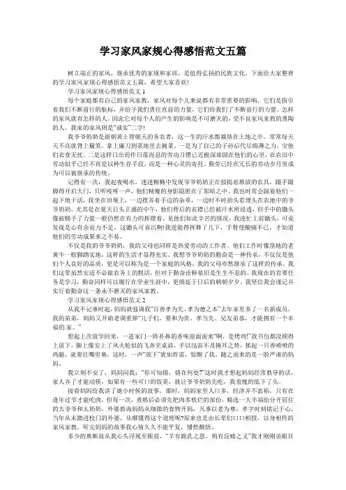 学习家风家规心得感悟范文五篇