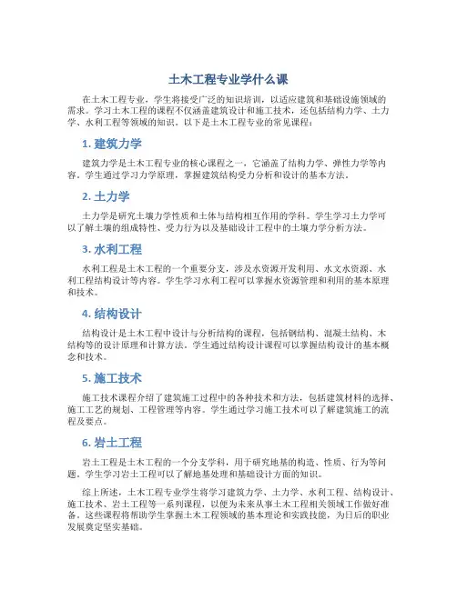 土木工程专业学什么课