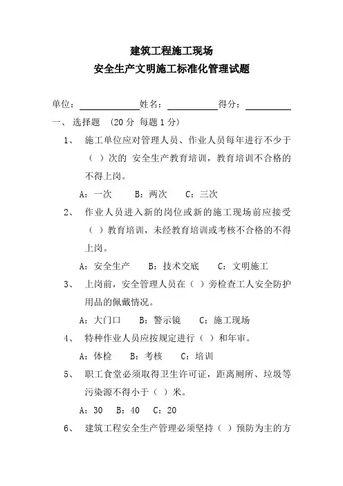 (完整版)建筑工程施工现场安全生产文明施工标准化试题