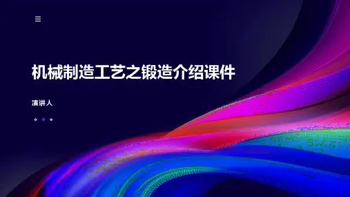 机械制造工艺之锻造介绍课件