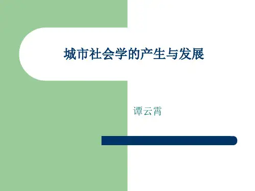 城市社会学的产生与发展