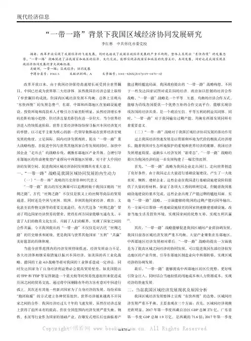 “一带一路”背景下我国区域经济协同发展研究