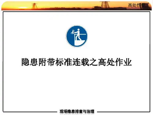隐患附带标准—高处作业