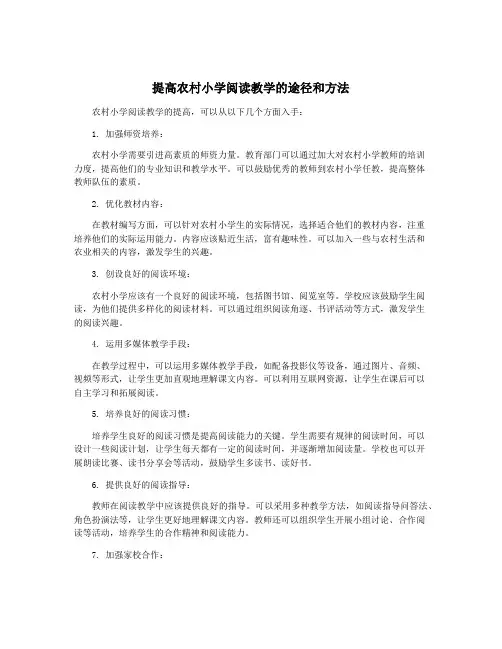 提高农村小学阅读教学的途径和方法