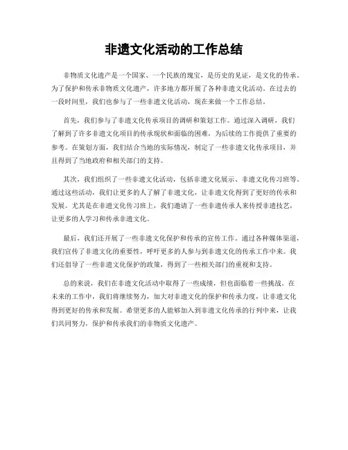 非遗文化活动的工作总结