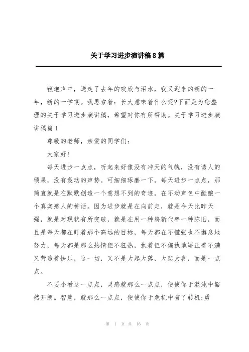 关于学习进步演讲稿8篇