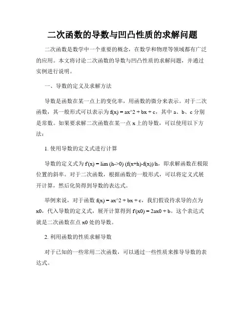二次函数的导数与凹凸性质的求解问题