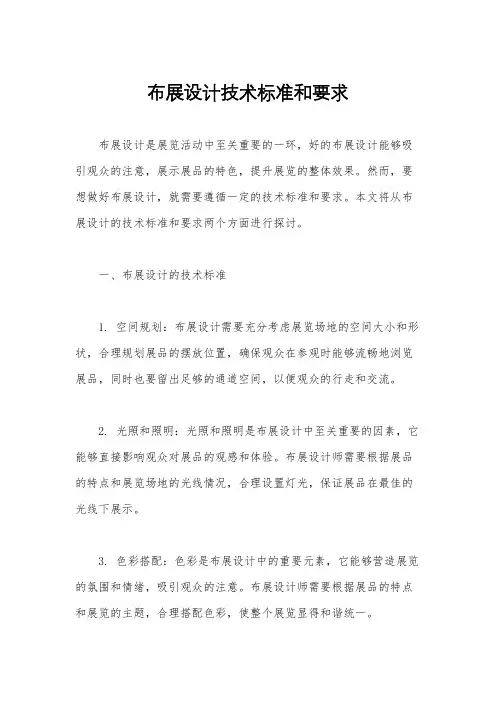 布展设计技术标准和要求