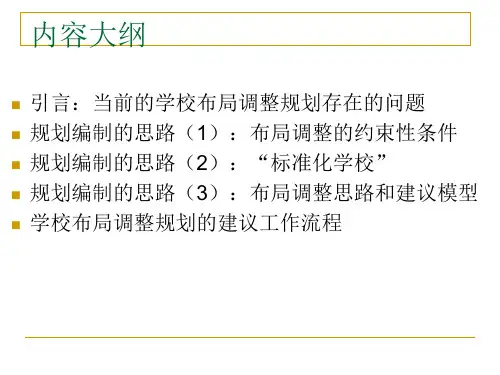 基础教育学校布局调整2规划编制思路和建议模型