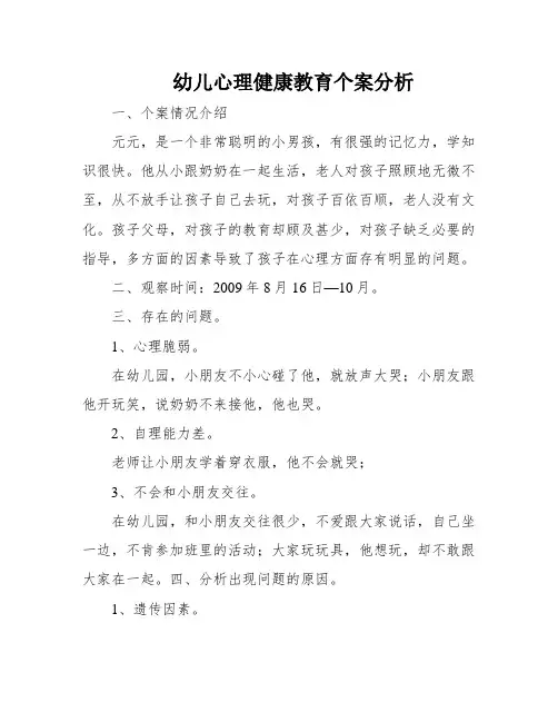 幼儿心理健康教育个案分析