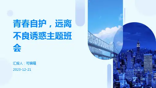 青春自护,远离不良诱惑主题班会