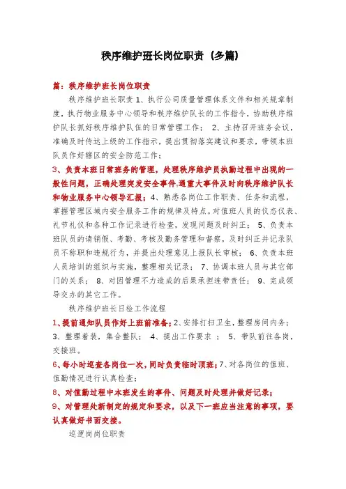 秩序维护班长岗位职责(多篇)