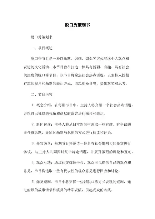 脱口秀策划书