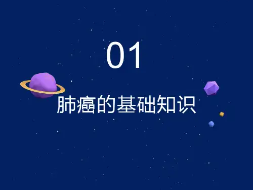 肺癌的基础知识PPT课件