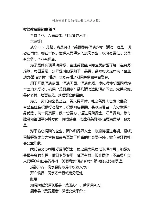 村路修建捐款的倡议书（精选3篇）