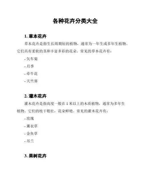 各种花卉分类大全