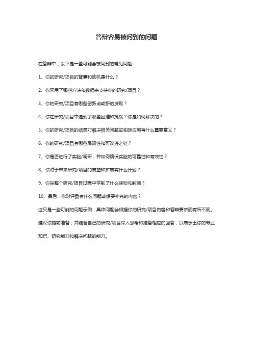 答辩容易被问到的问题